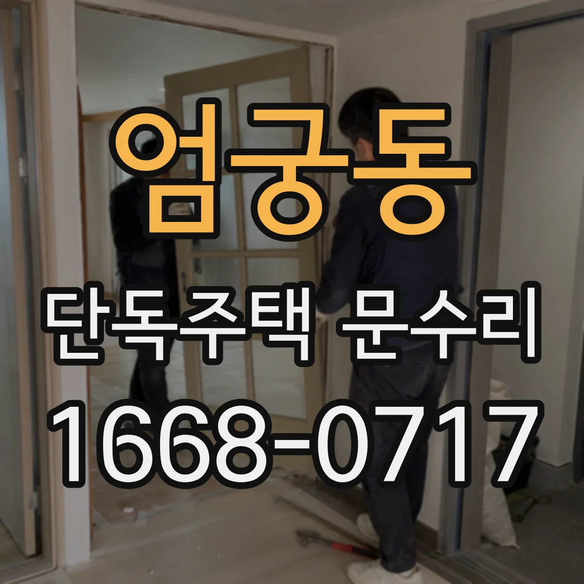 엄궁동 단독주택 문수리