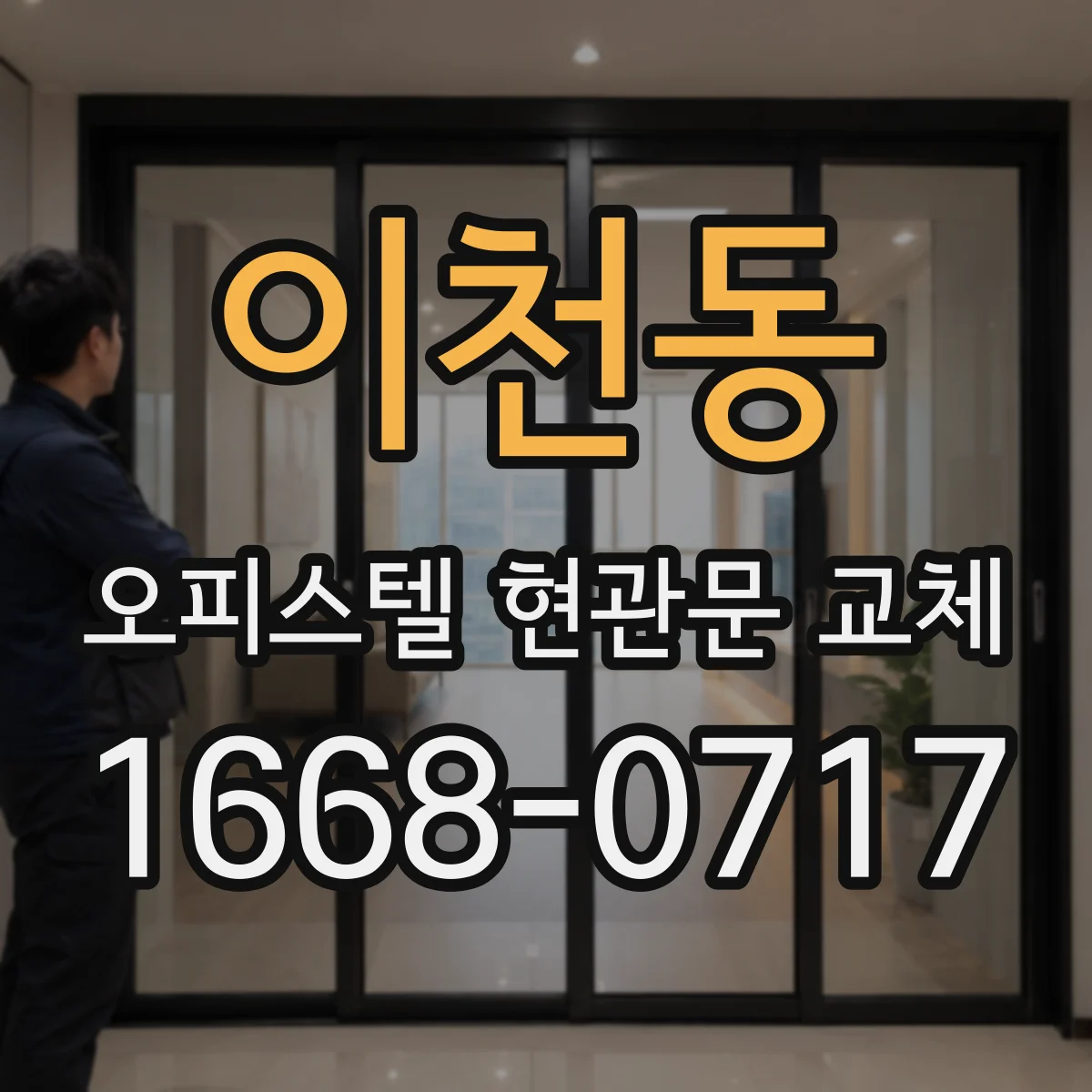 이천동 오피스텔 현관문 교체