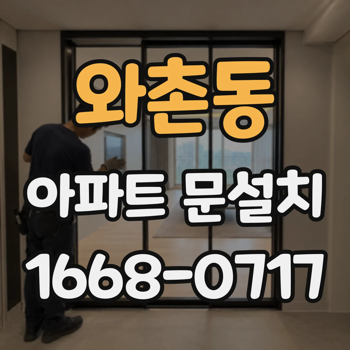와촌동 아파트 문설치