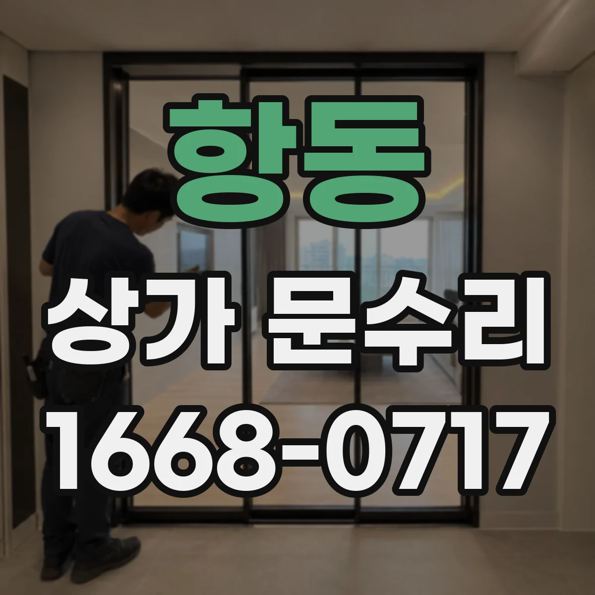 항동 상가 문수리