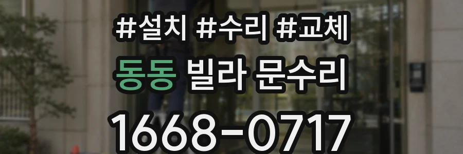 동동 빌라 문수리