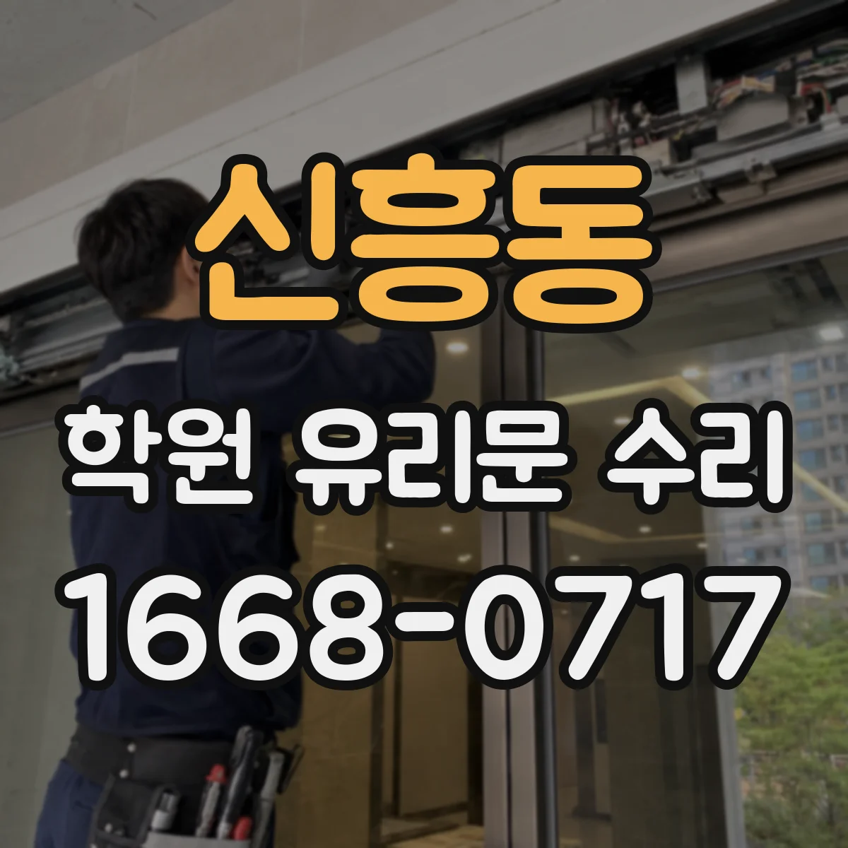 신흥동 학원 유리문 수리