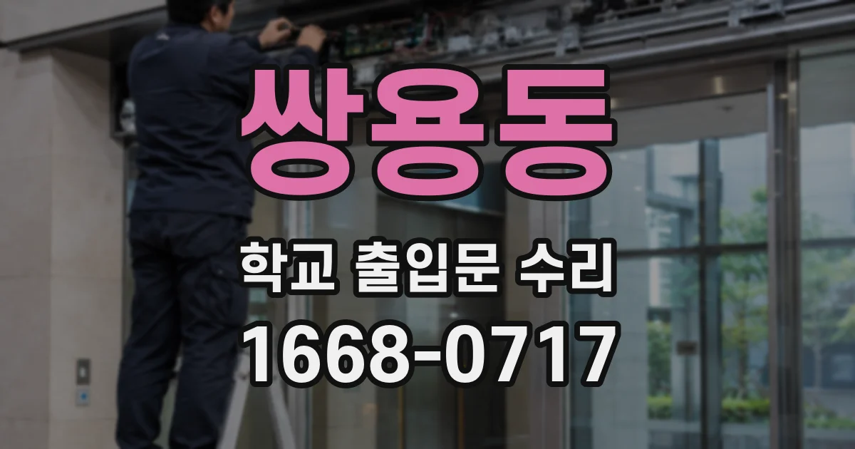 쌍용동 학교 출입문 수리