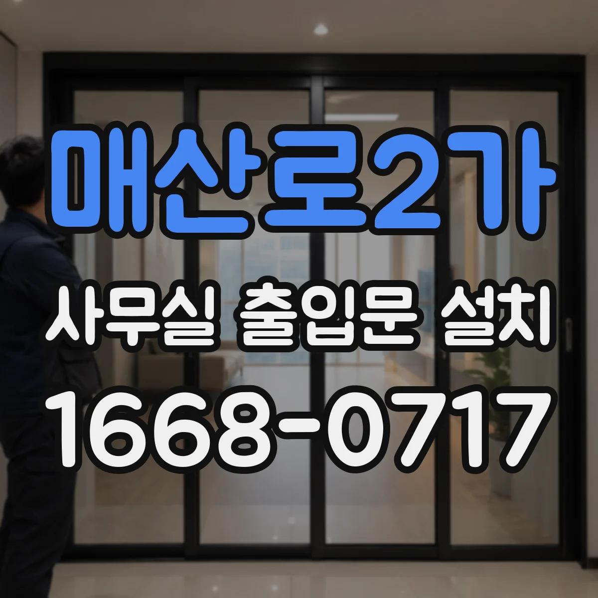 매산로2가 사무실 출입문 설치