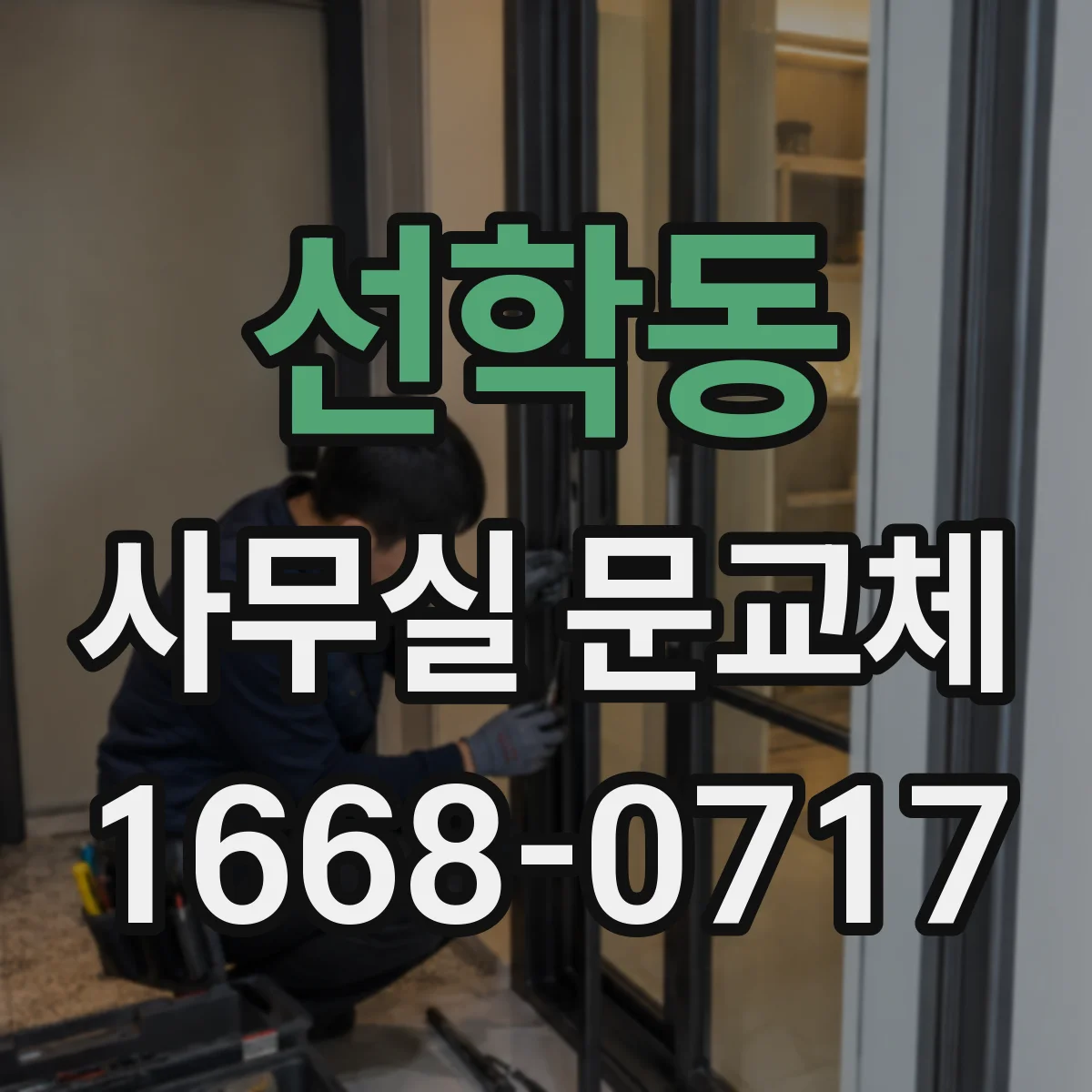 선학동 사무실 문교체