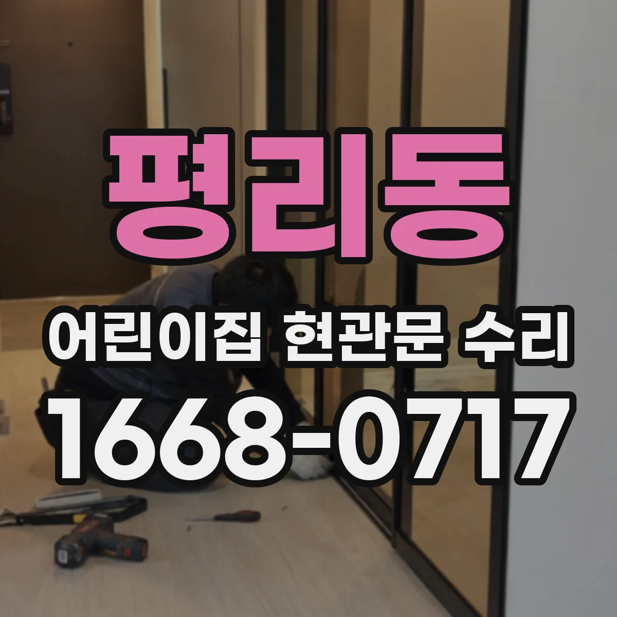 평리동 어린이집 현관문 수리