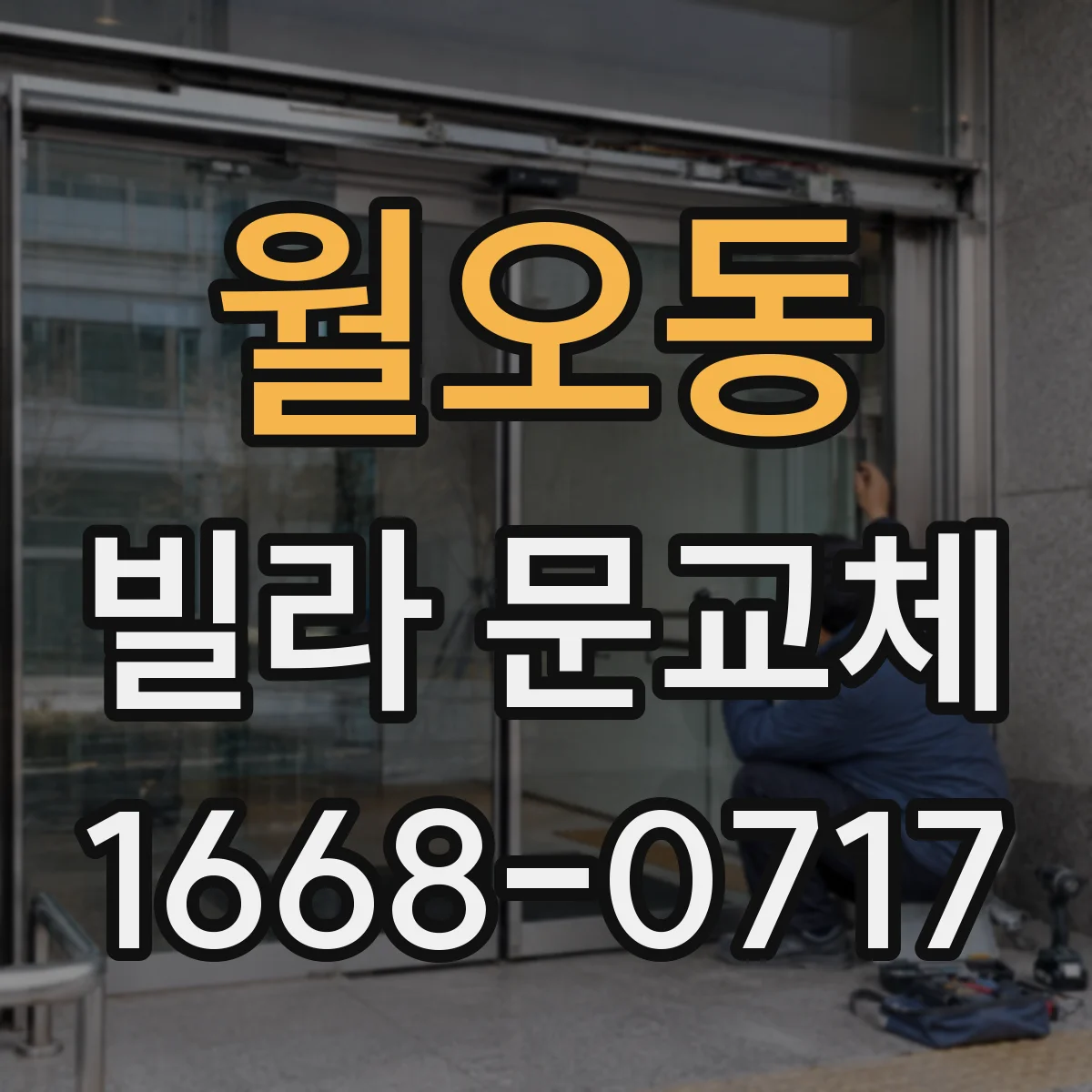 월오동 빌라 문교체