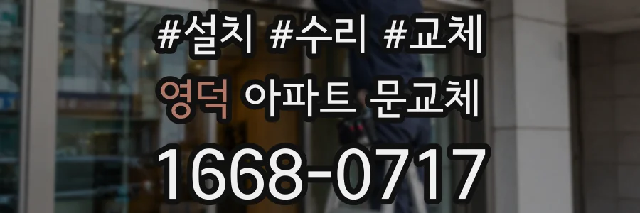 영덕 아파트 문교체