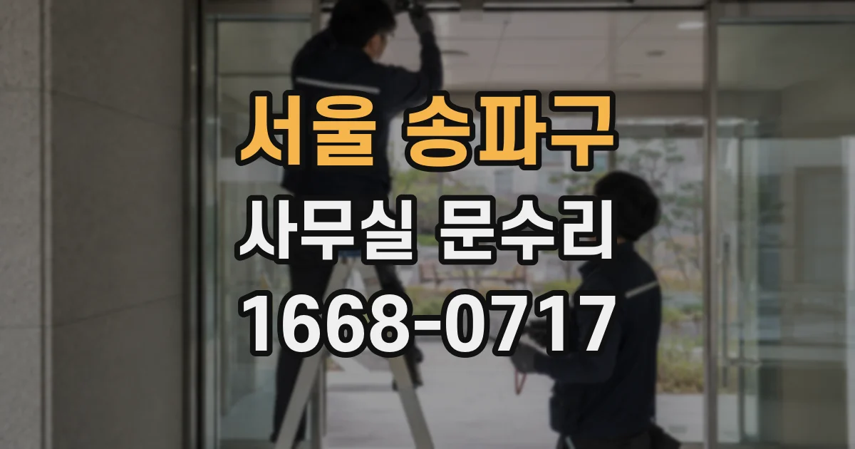 서울 송파구 사무실 문수리