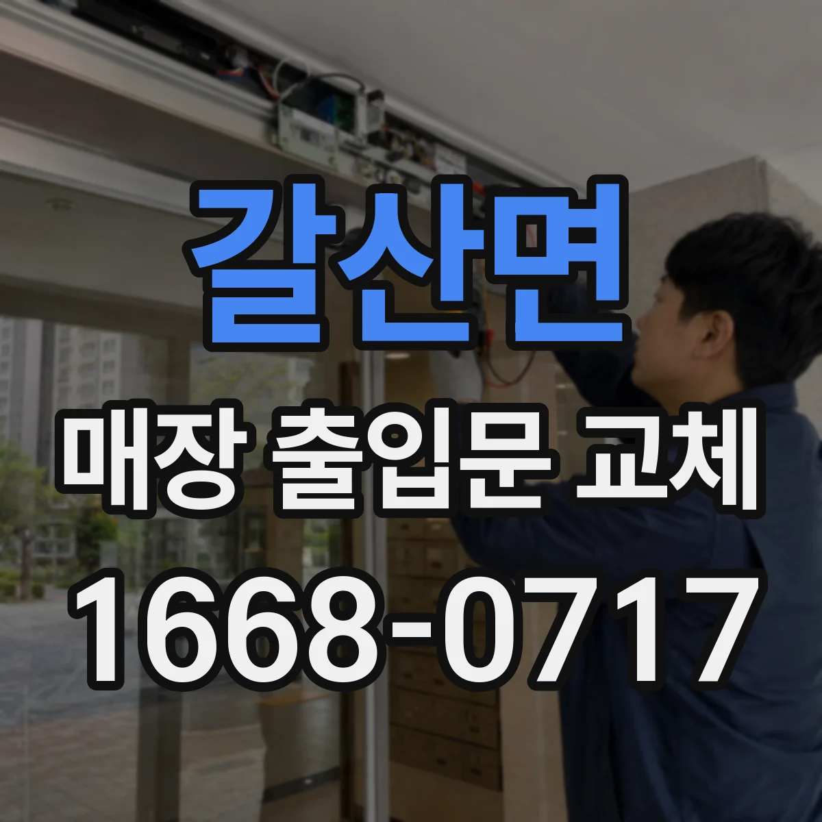 갈산면 매장 출입문 교체