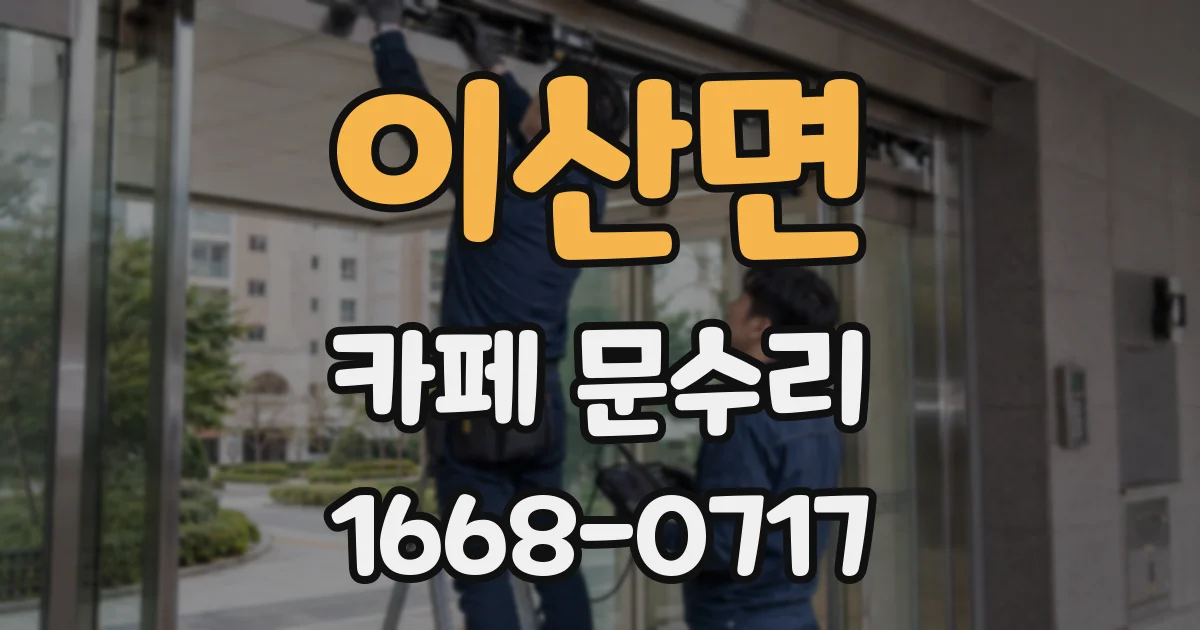 이산면 카페 문수리