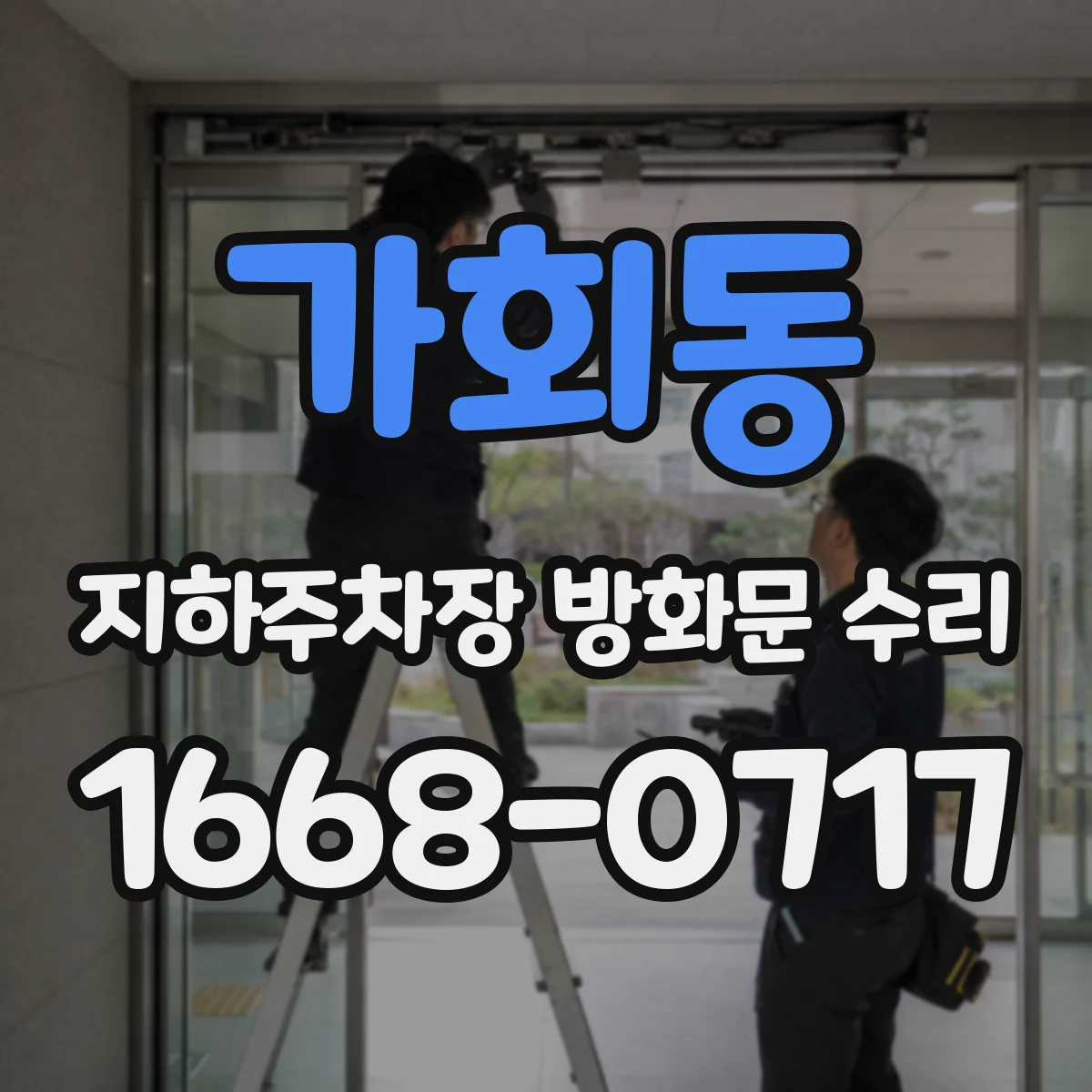 가회동 지하주차장 방화문 수리