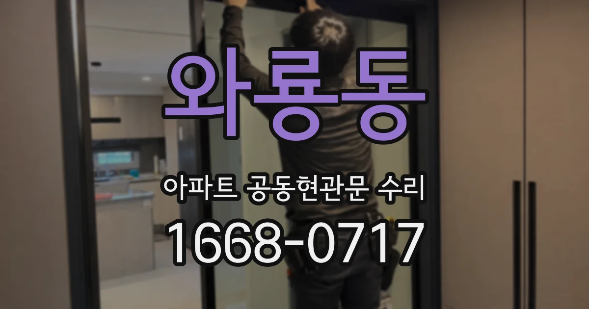 와룡동 아파트 공동현관문 수리