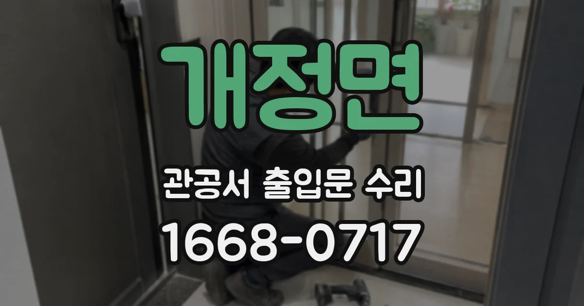 개정면 관공서 출입문 수리