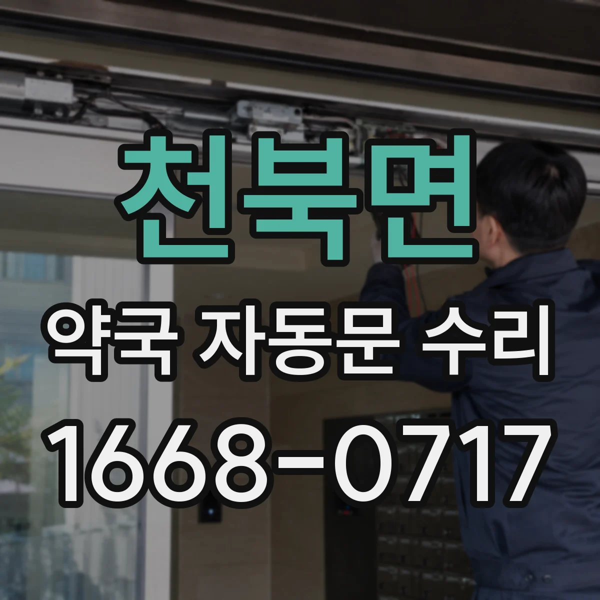천북면 약국 자동문 수리