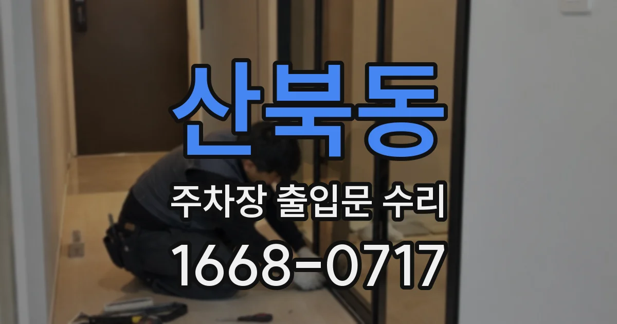 산북동 주차장 출입문 수리