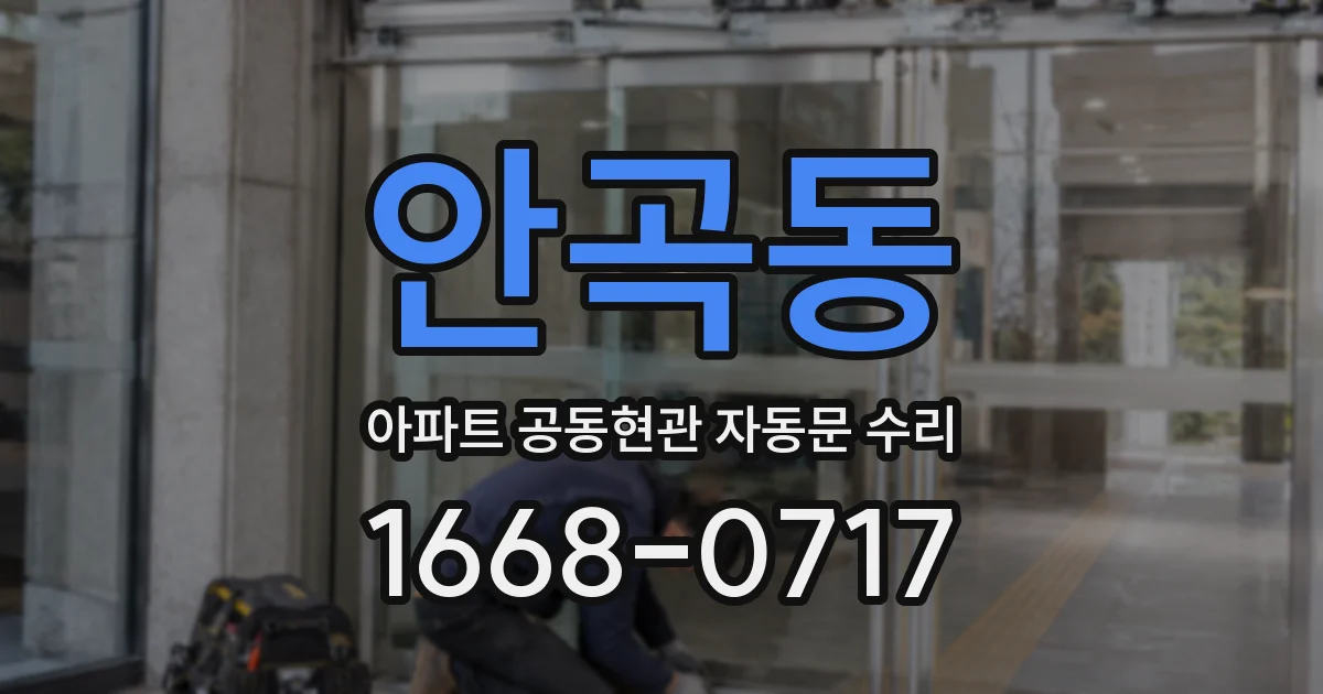 안곡동 아파트 공동현관 자동문 수리