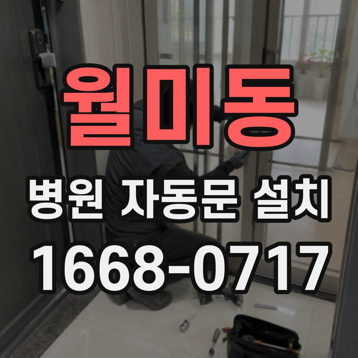 월미동 병원 자동문 설치