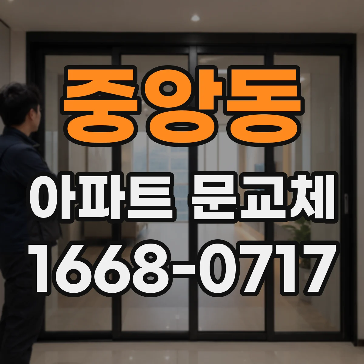 중앙동 아파트 문교체