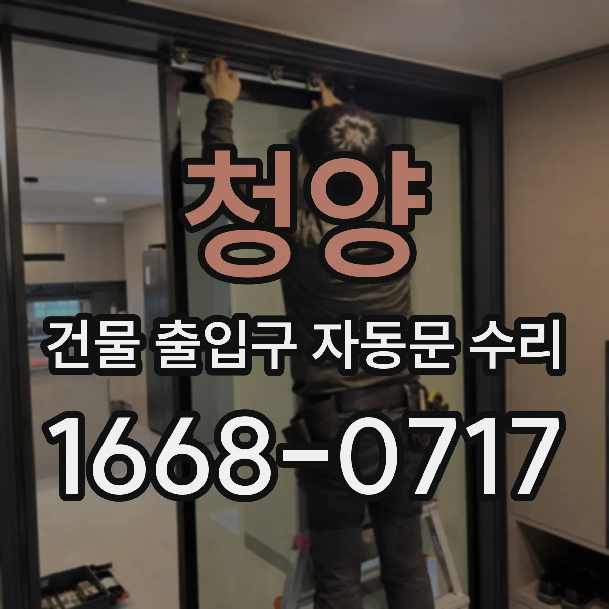 청양 건물 출입구 자동문 수리 공정대장 작성 요령과 포함 항목