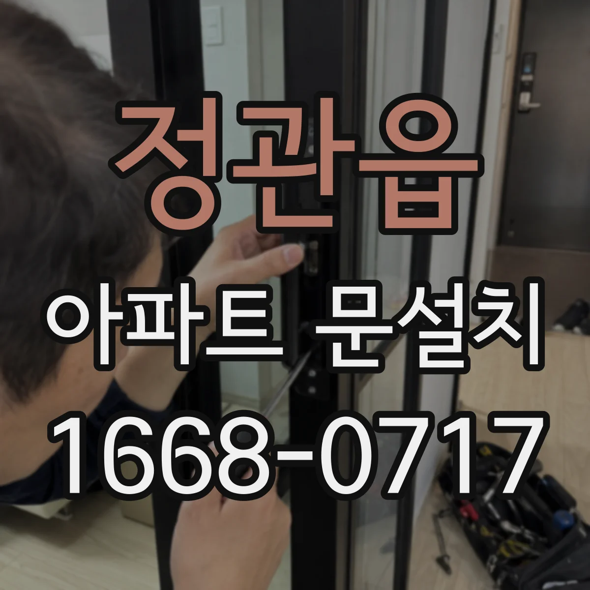 정관읍 아파트 문설치
