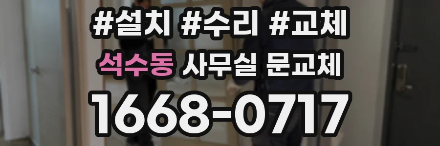석수동 사무실 문교체