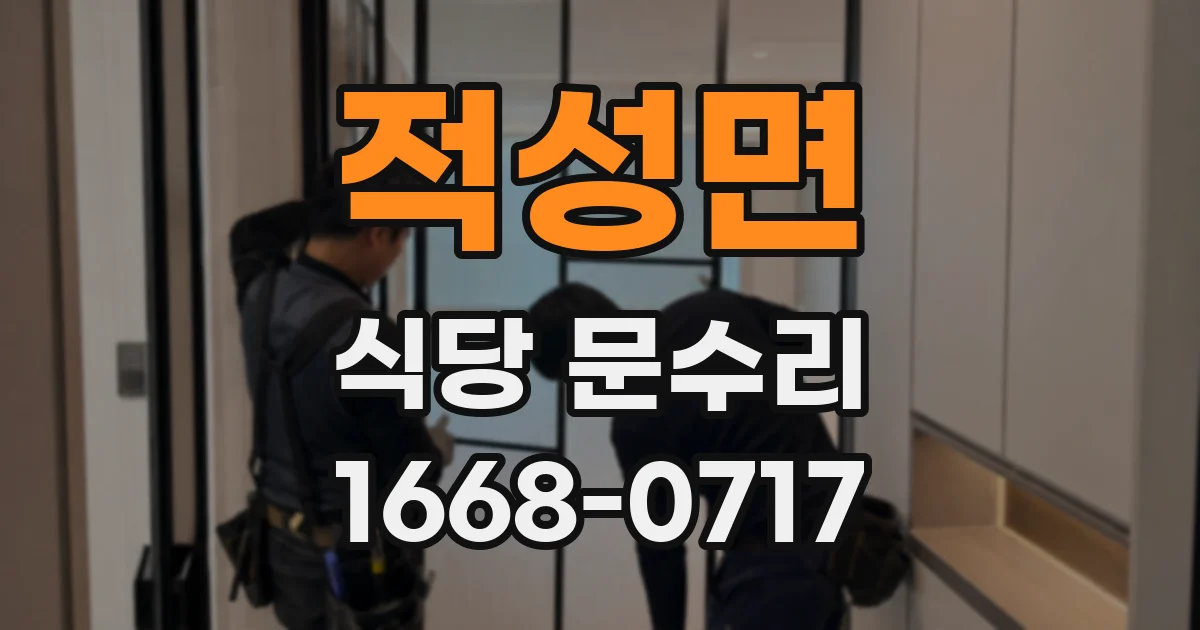 적성면 식당 문수리