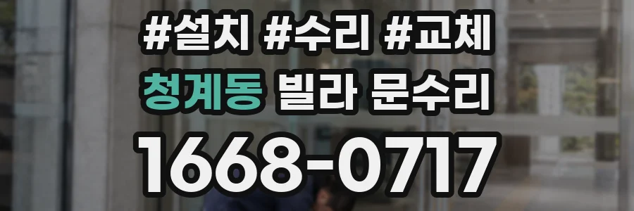 청계동 빌라 문수리