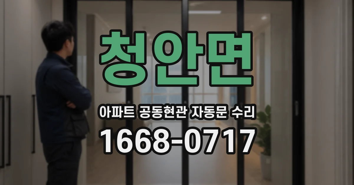 청안면 아파트 공동현관 자동문 수리