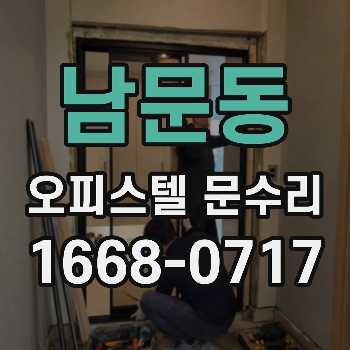 남문동 오피스텔 문수리