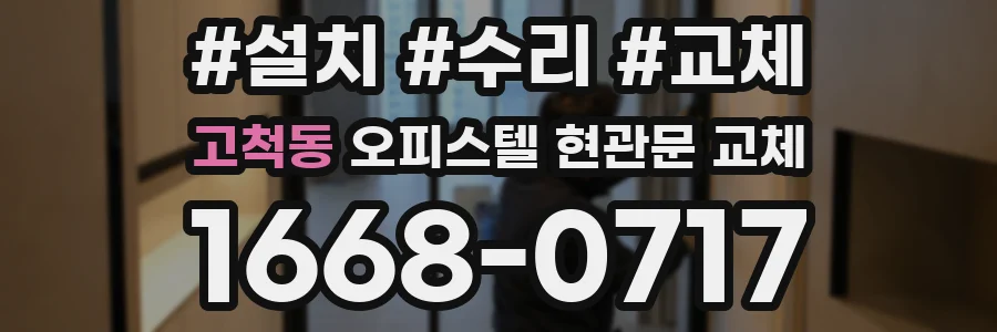 고척동 오피스텔 현관문 교체