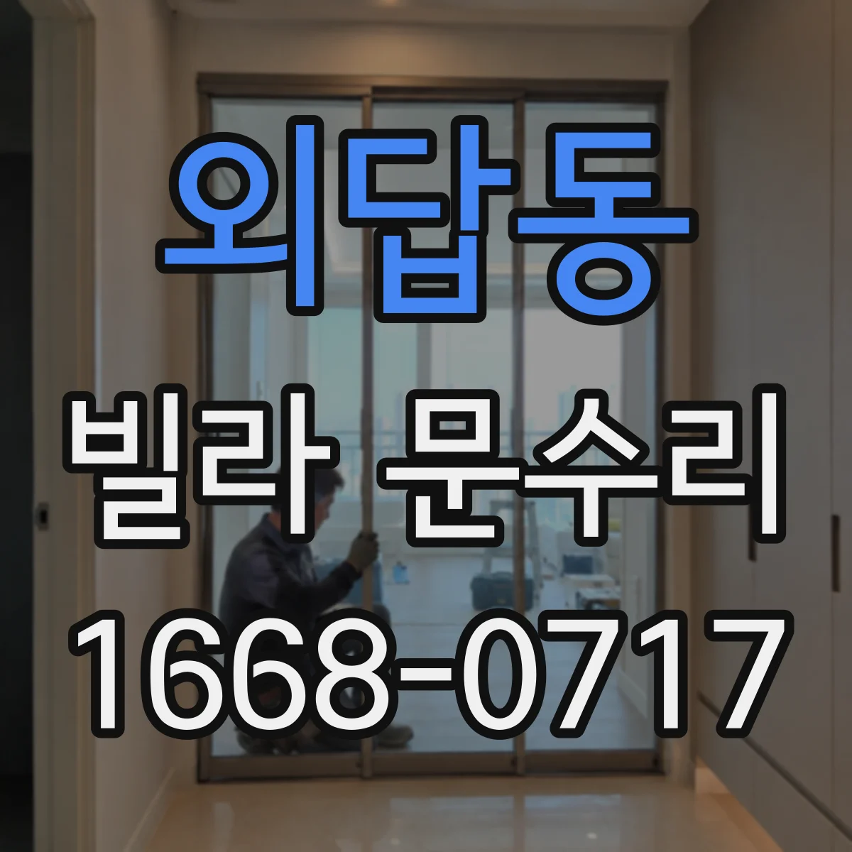 외답동 빌라 문수리