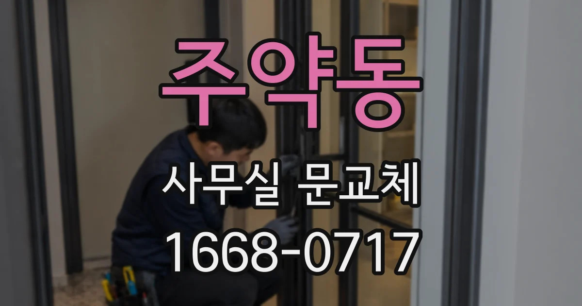 주약동 사무실 문교체