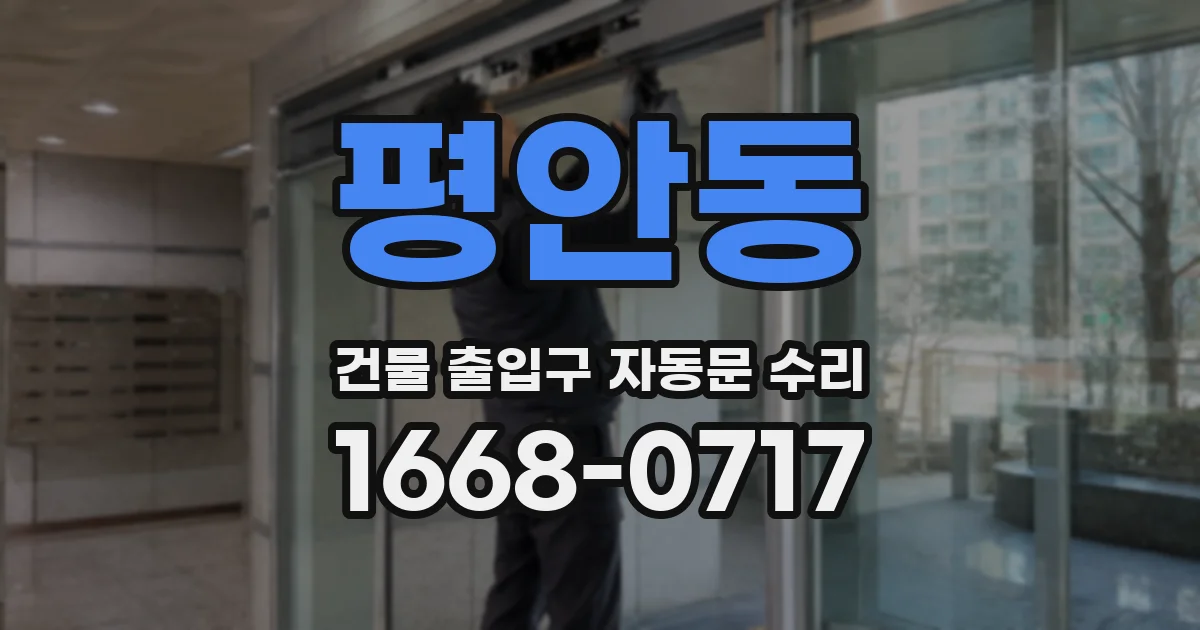 평안동 건물 출입구 자동문 수리