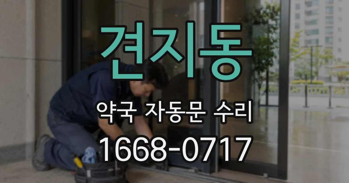 견지동 약국 자동문 수리