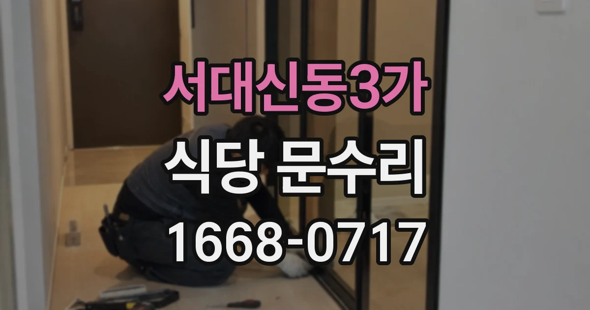 서대신동3가 식당 문수리