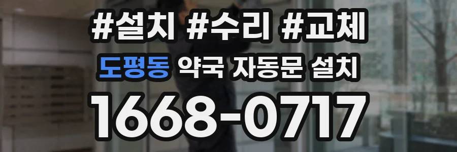 도평동 약국 자동문 설치