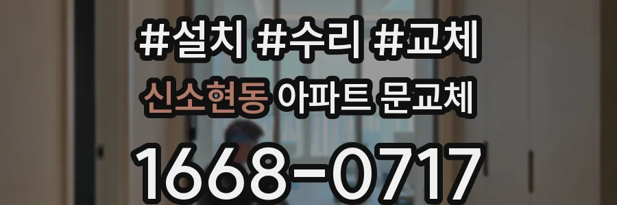 신소현동 아파트 문교체
