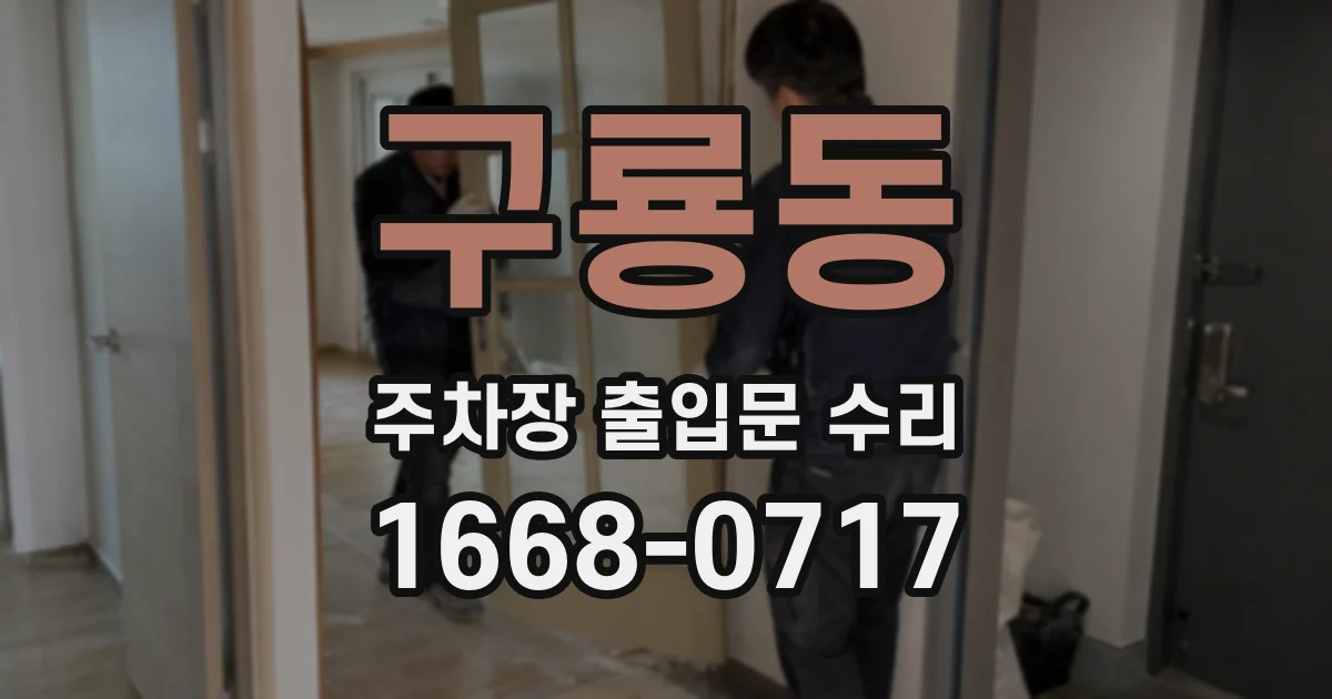 구룡동 주차장 출입문 수리