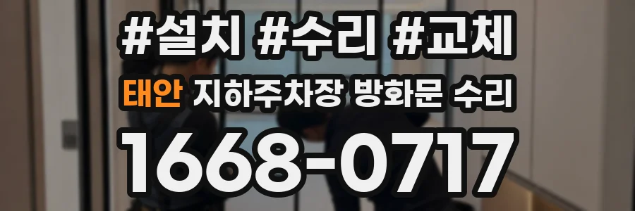 태안 지하주차장 방화문 수리
