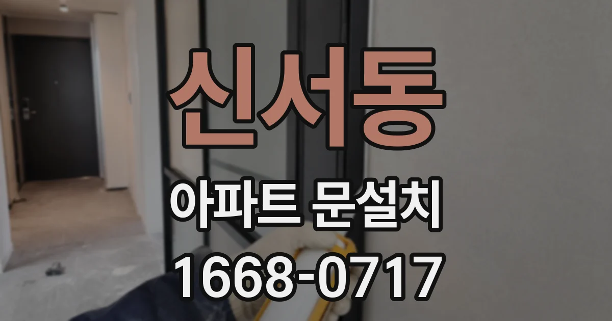 신서동 아파트 문설치