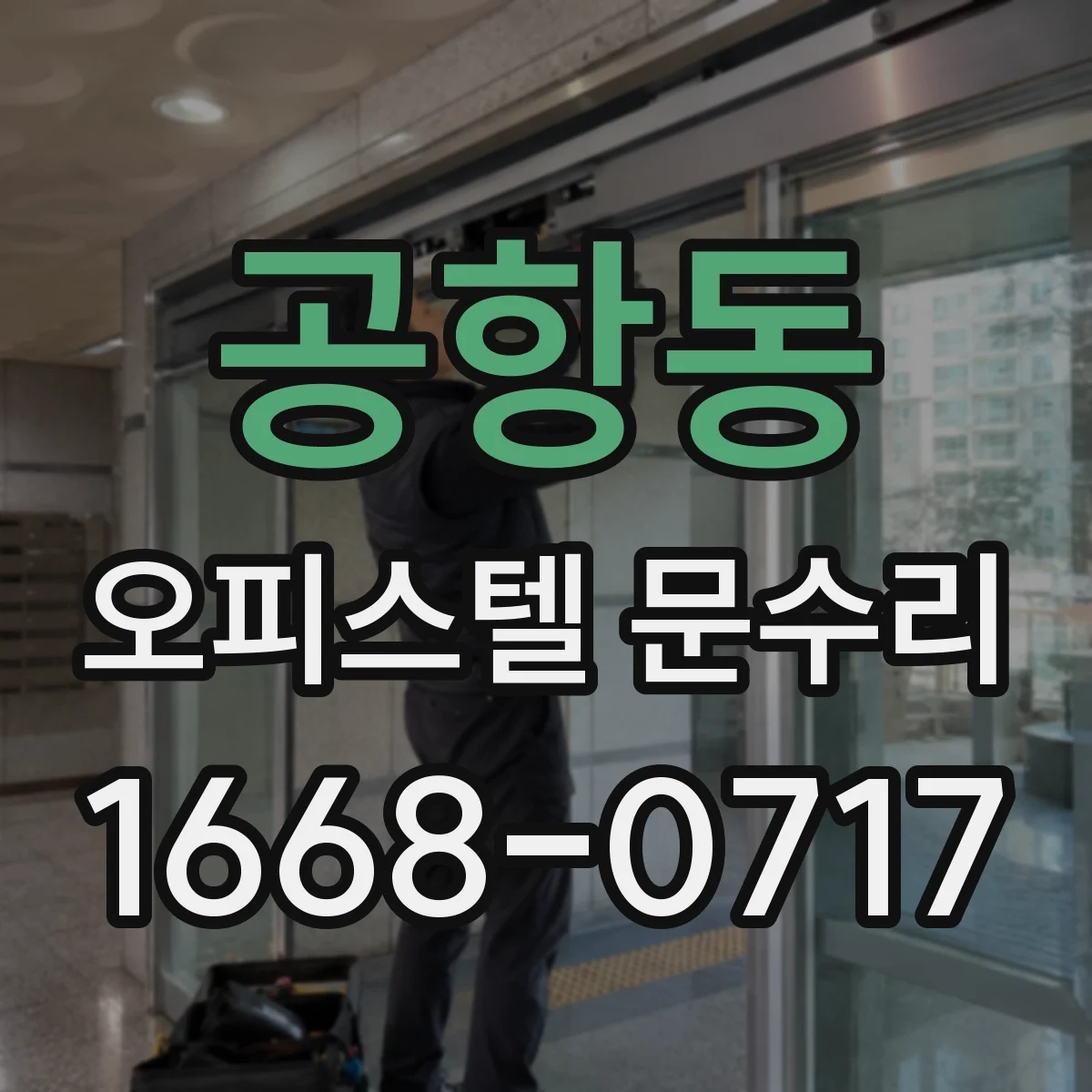 공항동 오피스텔 문수리