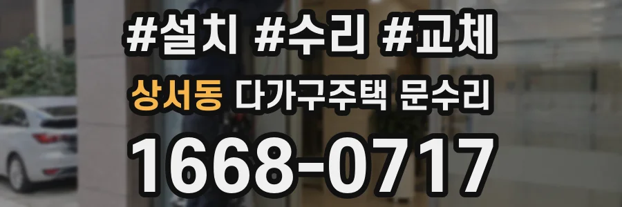 상서동 다가구주택 문수리