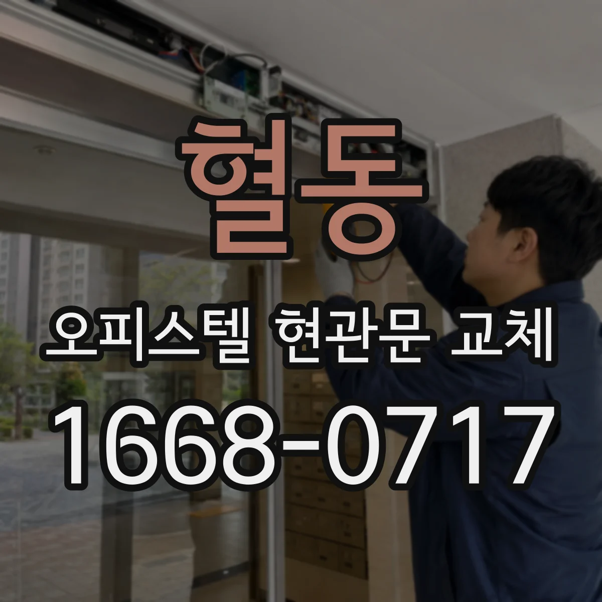 혈동 오피스텔 현관문 교체 뒤 도어락 작동 테스트 방법