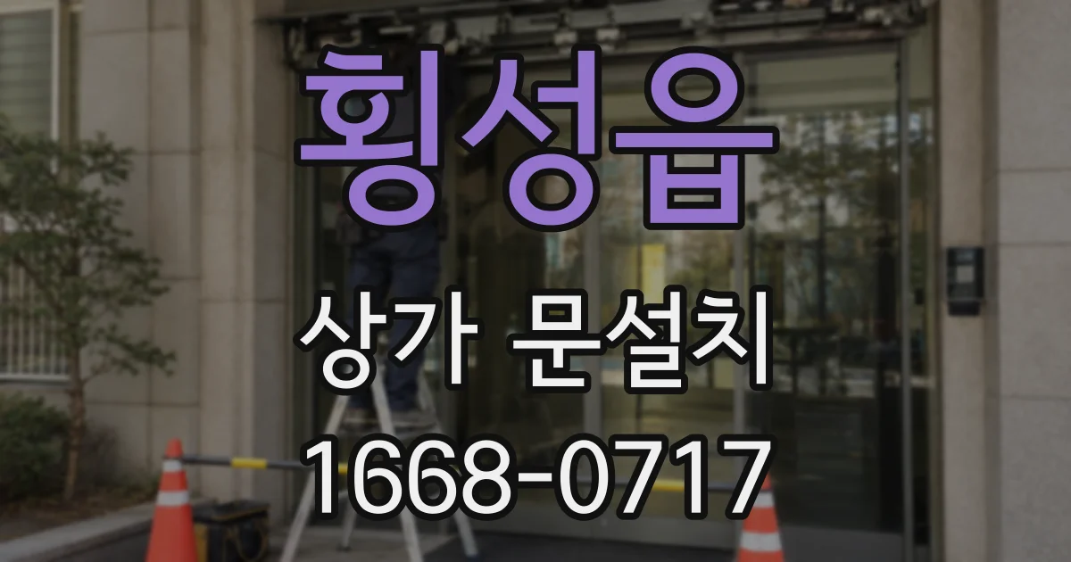 횡성읍 상가 문설치