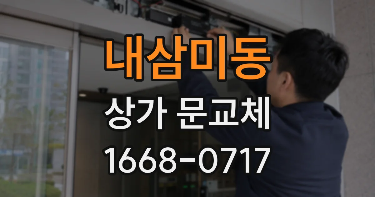 내삼미동 상가 문교체