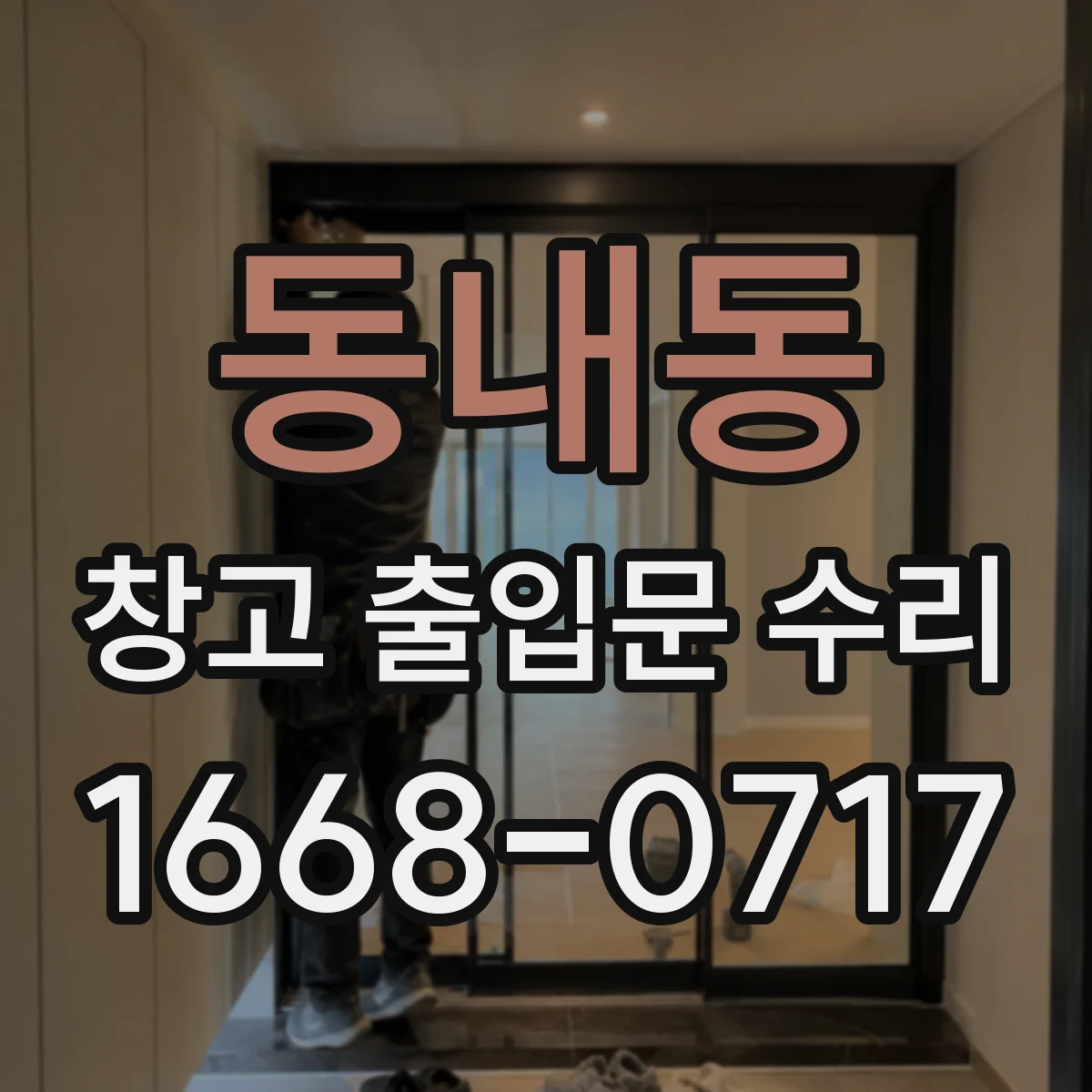 동내동 창고 출입문 수리