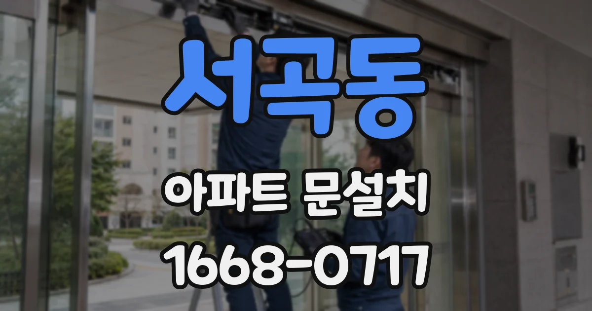 서곡동 아파트 문설치