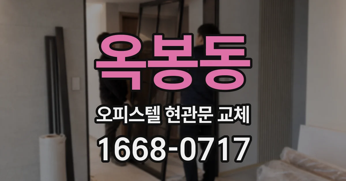 옥봉동 오피스텔 현관문 교체