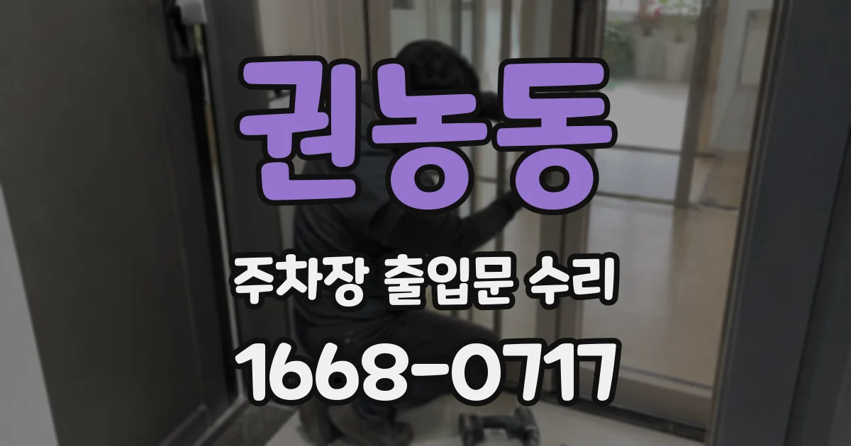 권농동 주차장 출입문 수리